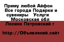 Приму любой Айфон  - Все города Подарки и сувениры » Услуги   . Московская обл.,Лосино-Петровский г.